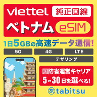 【Viettel純正回線】ベトナム eSIM【5G/4G-LTE高速データ1日5GB / 低速データ無制限】テザリング 【デー…