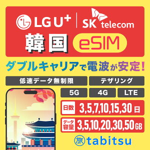 �yLG U+ & SKTelecom�z�؍�eSIM�y3����3GB�`30����50GB��I�ׂ�z 5G/4G-LTE�����f�[�^�ʐM �ᑬ�f�[�^������ / �e�U�����O �v���y�C�h SIM�J�[�h �؍�sim �������s �������s