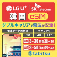 【LG U+ & SKTelecom】韓国eSIM【3日間3GB〜30日間50GBを選べる】 5G/4G-LTE高速データ通信 低速データ無…