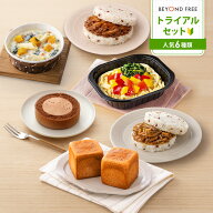 【クーポンで30%OFF】 「トライアルセット」 BEYOND FREE [玄米ブレッド グラタン ライスバーガー（ビビ…
