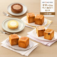 【期間限定 クーポンで30%OFF】 【49%OFF】 「デザート＆ベーカリーセット」 BEYOND FREE [ロールケーキ …
