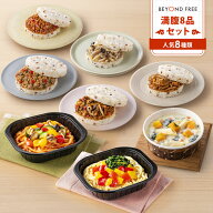 【まさかの半額 50%OFF】 「満腹8品セット」 BEYOND FREE [カルボナーラ風 米粉麺トマト風パスタ ペンネ…