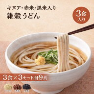 【クーポンで30%OFF】 「雑穀うどん キヌア・赤米・黒米入り（3食入り）×3セット 計9食セット」 BEYOND …