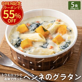BEYOND FREE 「トウモロコシとお米で作ったペンネのグラタン 5食」 ペンネグラタン トウモロコシ 米粉使用 プラントベース 豆乳クリーム 動物性原料不使用 北海道産野菜使用 もっちり食感 簡単調理 ヴィーガン ベジタリアン ビヨンドフリー