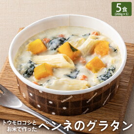 「トウモロコシとお米で作ったペンネのグラタン 5食」 BEYOND FREE 「ペンネグラタン トウモロコシ 米粉使用 プラントベース 豆乳クリーム 動物性原料不使用 北海道産野菜使用 もっちり食感 【公式】 テーブルマーク 【今だけ！クーポン利用で30%OFF】 セール SALE