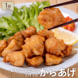 「おからこんにゃくで作った からあげ 1袋（100g入）」 BEYOND FREE 唐揚げ から揚げ おから こんにゃく プラントベース ヘルシー 簡単調理 冷凍 惣菜 肉不使用 食物繊維 ヴィーガン ビヨンドフリー 【公式】 テーブルマーク 【お得なクーポン発行中！】