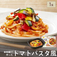 【期間限定 クーポンで30%OFF】 「米粉麺でつくった たっぷり野菜のトマトパスタ風 1食」 BEYOND FREE 米…