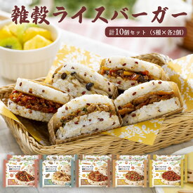 雑穀ライスバーガー 全5種×各2個 計10個セット BEYOND FREE 冷凍食品 プラントベース 動物性原材料不使用 お弁当 時短 簡単調理 ビヨンドフリー 【公式】 テーブルマーク