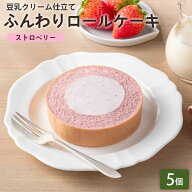 【クーポン適用で30%OFF】「ふんわりロールケーキ豆乳クリーム仕立て ストロベリー1個×5セット」 BEYOND…