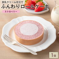 【クーポン適用で30%OFF】「ふんわりロールケーキ豆乳クリーム仕立て ストロベリー1個」 BEYOND FREE ふ…