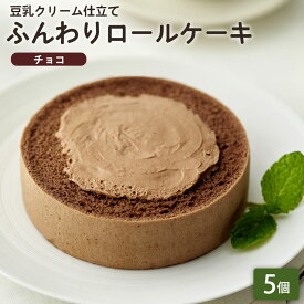 「ふんわりロールケーキ豆乳クリーム仕立て チョコ 5個」 BEYOND FREE ふんわりロールケーキ チョコ 豆乳クリーム 乳・卵不使用 プラントベース 動物性原料不使用 しっとり食感 自然解凍スイーツ ヴィーガン ベジタリアン ビヨンドフリー