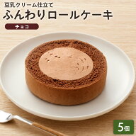 【クーポン適用で40%OFF】「ふんわりロールケーキ豆乳クリーム仕立て チョコ 5個」 BEYOND FREE ふんわり…