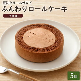 【クーポン適用で40%OFF】「ふんわりロールケーキ豆乳クリーム仕立て チョコ 5個」 BEYOND FREE ふんわりロールケーキ チョコ 豆乳クリーム 乳・卵不使用 プラントベース 動物性原料不使用 しっとり食感 ヴィーガン 【公式】 テーブルマーク