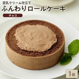 「ふんわりロールケーキ豆乳クリーム仕立て チョコ 1個」 BEYOND FREE ふんわりロールケーキ チョコ 豆乳クリーム 乳・卵不使用 プラントベース 動物性原料不使用 しっとり食感 自然解凍スイーツ ヴィーガン ベジタリアン ビヨンドフリー