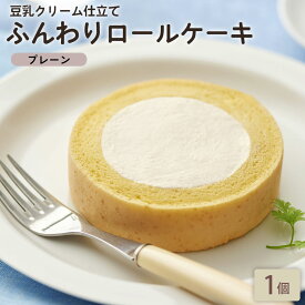「ふんわりロールケーキ豆乳クリーム仕立て プレーン 1個」 BEYOND FREE ふんわりロールケーキ プレーン 豆乳クリーム 乳・卵不使用 プラントベース 動物性原料不使用 しっとり食感 自然解凍スイーツ ヴィーガン ベジタリアン ビヨンドフリー