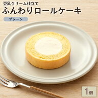 【クーポン適用で30%OFF】「ふんわりロールケーキ豆乳クリーム仕立て プレーン 1個」 BEYOND FREE ふんわ…