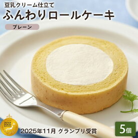 【期間限定 クーポンで30%OFF】 「ふんわりロールケーキ豆乳クリーム仕立て プレーン 5個」 BEYOND FREE ふんわりロールケーキ プレーン 豆乳クリーム 乳・卵不使用 プラントベース 動物性原料不使用 しっとり食感 ヴィーガン 【公式】 テーブルマーク お買い物マラソン