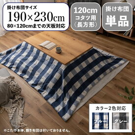 【 掛け布団単品 】商品名 CKKF コンパクトスリム 薄掛け こたつ布団サイズ 幅190 奥行230cm (長方形)主素材 ポリエステル ウールカラー2色対応 ブルー グレー おしゃれ 北欧 コタツ布団 掛布団※こたつ本体、敷布団(ラグ)は付属しておりません。