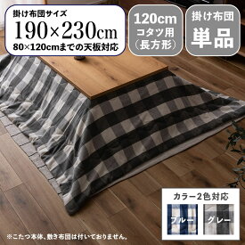 【 掛け布団単品 】商品名 CKKF コンパクトスリム 薄掛け こたつ布団サイズ 幅190 奥行230cm (長方形)主素材 ポリエステル ウールカラー2色対応 ブルー グレー おしゃれ 北欧 コタツ布団 掛布団※こたつ本体、敷布団(ラグ)は付属しておりません。