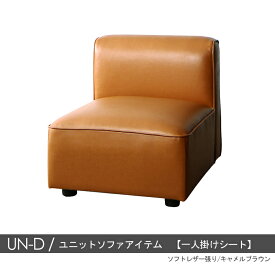 商品名| UN-Dソファ1P　一人掛けシート のみカラー| 2色対応主素材| ポリエステル　合成皮革　ウレタンフォームお部屋に合わせて変化可能　※1年保証付きモダン 北欧 sofa 1人掛けソファ