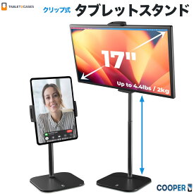 Cooper TabStand 卓上タブレットスタンド 高さ調節 33-51cm 角度調整 55° 360°回転 耐荷重2キロ 最大17インチ画面 クリップ フロストホワイト フォレストブラック ホルダー幅 12〜25センチ タブレットホルダー モバイルモニタースタンド 卓上 iPad Kindle Swich Serface