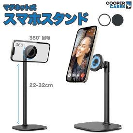 月間優良ショップ受賞 Cooper Cases MagStand スマホスタンド マグネット式 卓上 iPhone 16/15 (Pro Max Plus)/14/13/12 高さ調整 22-32cm ブラック ホワイト 安定ありメタルベース 回転 おすすめ MagSefe 携帯スタンド かわいい おしゃれ 寝ながら 充電 iPhone スタンド
