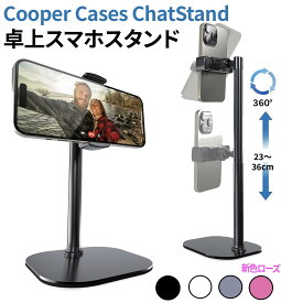 月間優良ショップ受賞 スマホスタンド 高さ23-36cm Cooper Cases ChatStand 高さ調整 携帯スタンド 卓上 撮影 スマホ台 スマホ立て スマホ置き 伸縮 角度調整 iphoneスタンド スマートフォン スマホすたんど おしゃれ 充電 アーム 寝ながら 父の日 汎用性 人気 プレゼント