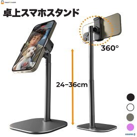 スマホスタンド 卓上 高さ調整 24〜36cm 伸縮 360度回転 50度傾斜 iPhone Android 対応 アルミ製 デスクスタンド おしゃれ 安定設計 首の疲れを軽減 充電しながら使える携帯スタンド 在宅勤務 リモート会議 テレワーク 三脚 動画視聴 配信用 Zoom Cooper ChatStand 人気