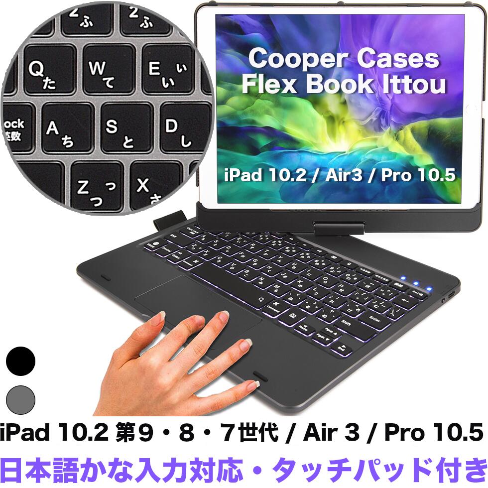 月間優良ショップ受賞 Cooper Cases Flex Book Ittou iPad キーボードケース【 iPad 10.2 第9世代 /  第8世代 / Air3 / Pro 10.5 】日本語 かな jis 10色 バックライト 360度 回転 タッチパッド Bluetooth ワイヤレス  アイパッド タブレット ケース カバー