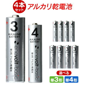 【選べる4本セット】 乾電池 アルカリ乾電池 単3 単4 4本 単3電池 単4電池 アルカリ 単3乾電池 単4乾電池 アルカリ電池 電池 セット 単三電池 単三 単3形 単4形 エネボルト Enevolt basic おすすめ 在宅 .3R