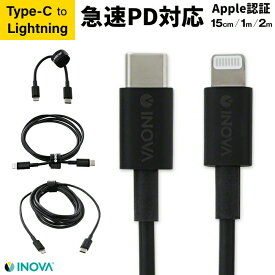iPhone SE 充電ケーブル Type-C to Lightning 1m 2m 15cm 急速充電 3A PD対応 ライトニング Apple認証 INOVA 在宅 iphone12 .3R