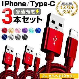 充電ケーブル【3本セット】 iPhoneケーブル Type-Cケーブル 2m 急速充電 長さ 充電器 データ転送 ケーブル USBケーブル iPad iPhone13用 充電 ケーブル XS Max XR X android アンドロイド 3か月保証