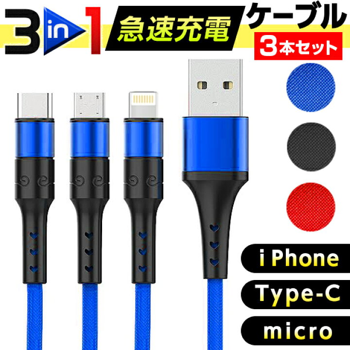 楽天市場】お得な3本セット 3in1 充電 ケーブル 1M iPhone Type-C 