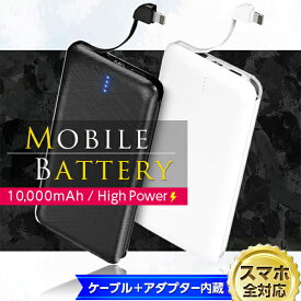 人気★ モバイルバッテリー ケーブル内蔵 PSE 10000mAh 急速充電 スマホ iPhone Android 充電器 スマートフォン アンドロイド 大容量 E09 送料無料 ノベルティ ケーブル不要 記念品 お祝い 卒業記念