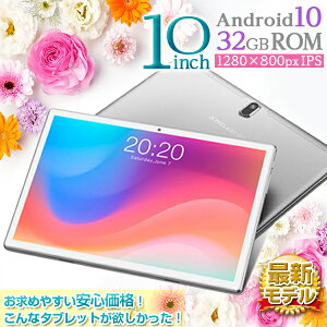 【最大3000円クーポン!マラソン限定】【NEW2020 最新モデル新登場】10.1インチ Android10 32GBROM IPS液晶 タブレットPC wi-fiモデル SIMフリー bluetooth搭載 マイナーチェンジ 送料無料 P10SE【低価格 wi-fi 10インチ タブレットpc PC 本体 高画質 オンライン】