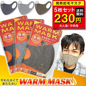 マスク 【5枚セット】発熱加工 起毛マスク 大人用 子供用 やわらか 両面起毛 洗える 洗濯OK 男女兼用 立体マスク 飛沫対策 個包装 秋冬 保温 花粉 かぜ予防 あったかマスク 暖 寒さ 飛沫 快適