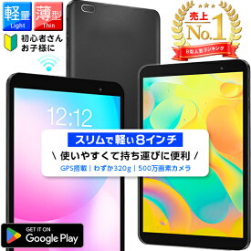 【楽天1位】 軽い 8インチ＼専用ケースプレゼント★／ タブレット 子供にも最適 32GBwi-fiモデル タブレットPC Android 動画 YouTube キッズ S8 卒業 入学 母の日 家電セット 男の子 女の子 プレゼント 小学生 6歳 家電 誕生日 本体 4/10迄