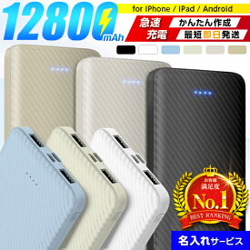 高評価人気 ★モバイルバッテリー 名入れ 12800mAh 大容量 2台同時充電 スマホ充電 急速充電 スマホ iPhone Android 充電器 軽量 スリム 薄型 iPad 記念品 10000mAh 以上 イベント 誕生日 防災 卒業記念 卒部 卒団 部活 背番号 ノベルティー オシャモバイル Oshimoba