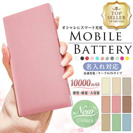 【最短即日発送】大容量 モバイルバッテリー 名入れ 10000mAh くすみカラー ケーブル内蔵 4台同時充電 iPhone15 iPhone16 17 スマホ スマートフォン 大容量 軽量 薄型 誕生日 卒業 記念品 ギフト 防災 卒部 卒団 部活 背番号 ノベルティー Oshimoba