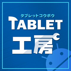 タブレット工房
