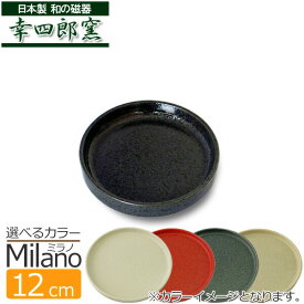 【B級品13】和のミラノラウンド 12cmプレート日本製 和食器 皿 おしゃれ お皿 おしゃれ 食器 おしゃれ 食器 アウトレット 和食器 陶器 黒 結晶 取り皿 小皿 丸皿 日本製 磁器 和食器 おしゃれ