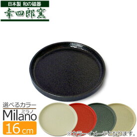 【幸四郎窯】和のミラノラウンド 16cmプレート日本製 和食器 丸皿 おしゃれ 皿 おしゃれ お皿 陶器 ▲1 黒 結晶 取り皿 小皿 丸皿 スタイリッシュ 日本製 磁器 和食器 おしゃれ
