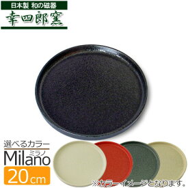 【B級品13】和のミラノラウンド 20cmプレート 和食器 おしゃれ 陶器 黒 中皿 丸皿 日本製 磁器 和食器 黒 シンプル