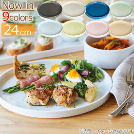 【選べる9色】 ミラノラウンド 24cm プレート日本製 磁器 皿 おしゃれ フラット 平皿 お皿 食器 おしゃれ ▲1 白 食器 平ら たいら 丸皿 ホワイト グレー ブルー 黒 マット ピザプレート 大皿 おしゃれ 陶器 白い食器