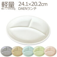 ★2025年リニューアル★NEW DAEN(ダエン) ランチプレート 日本製 磁器 軽量 ランチプレート 軽い 楕円 ラ…