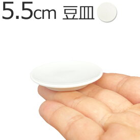5.5cm 豆皿 km (アウトレット含む)日本製 磁器 丸皿 小さい まめ皿 55mm 小皿 ポーセリンアート 陶絵付け お皿 おしゃれ 食器 白 白磁 ショップ 販売 通販 テーブルウェアファクトリー