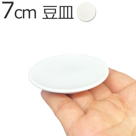 7cm 豆皿 km (アウトレット含む)日本製 磁器 丸皿 小さい まめ皿 70mm 小皿 ポーセリンアート 陶絵付け お皿 おしゃれ 食器 白 白磁 ショップ 販売 通販 テーブルウェアファクトリー