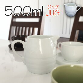 JUG 500ml ジャグ大 アウトレット含む 日本製 磁器 食器 高級白磁土仕様 大容量 ドレッシングピッチャー ミルクピッチャー ミルクポット クリーマー 水差し 白