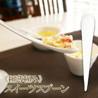 《極薄極み》スイーツスプーン(強化磁器)日本製 強化磁器 陶器製 スプーン 陶器 白 アイス スプーン 白 …