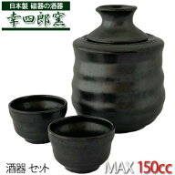 【送料無料】漆黒 酒燗器【小】セット (おちょこx2 酒燗器x1)日本製 磁器 酒器 徳利 おちょこ セット ◆o…